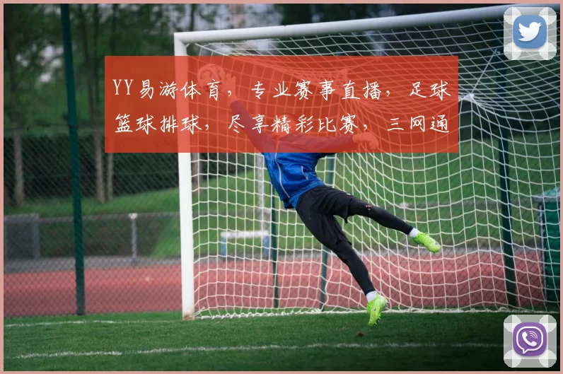 YY易游体育，专业赛事直播，足球篮球排球，尽享精彩比赛，三网通播，畅快观赛体验