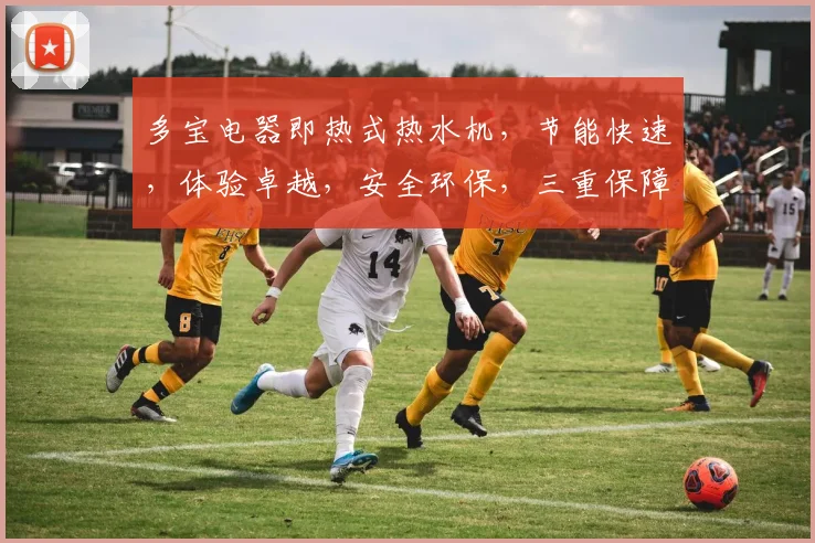 多宝电器即热式热水机，节能快速，体验卓越，安全环保，三重保障，居家首选
