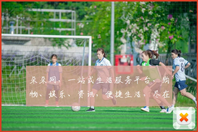 朵朵网，一站式生活服务平台，购物、娱乐、资讯，便捷生活，尽在朵朵网，享受品质生活