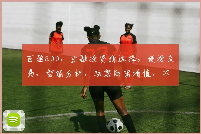百盈app，金融投资新选择，便捷交易，智能分析，助您财富增值，不容错过