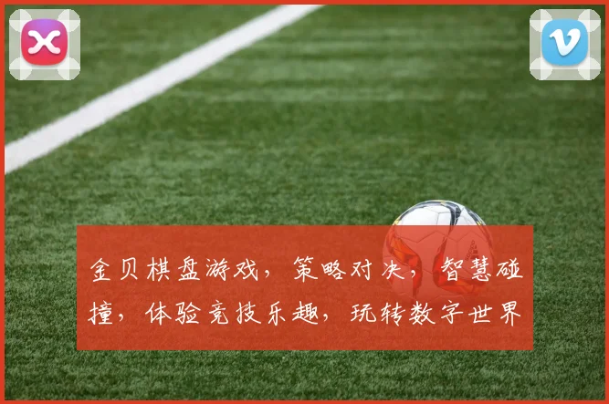 金贝棋盘游戏，策略对决，智慧碰撞，体验竞技乐趣，玩转数字世界，邀您共赏
